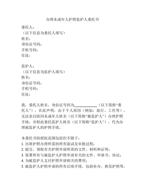 办理未成年人护照监护人委托书