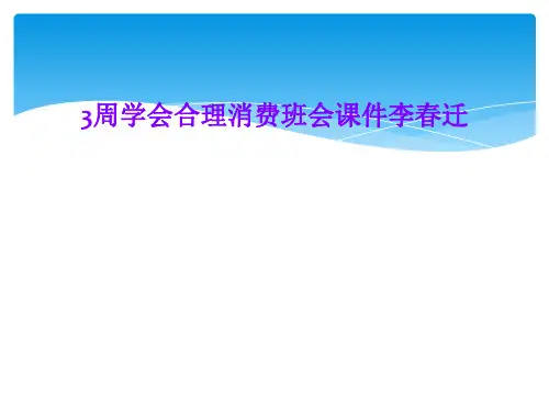3周学会合理消费班会课件李春迁