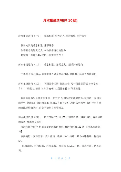 萍水相逢造句(共10篇)