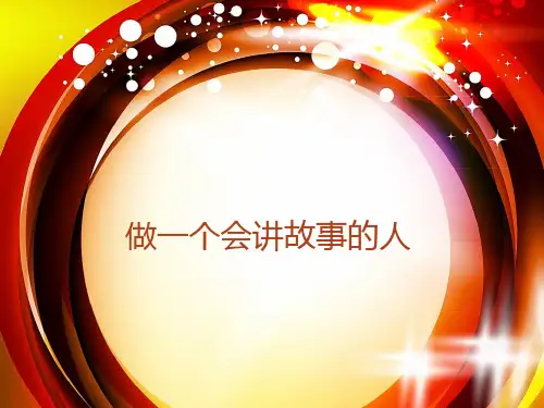 做一个会讲故事的人我的老师