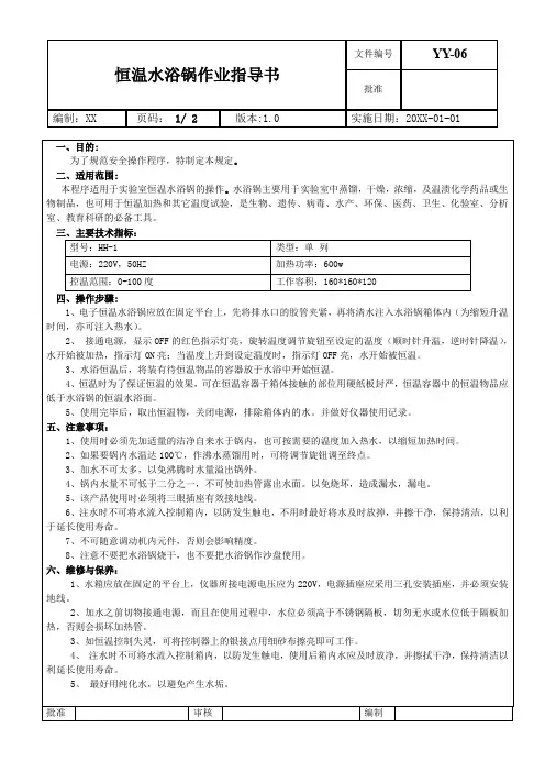 恒温水浴锅作业指导书