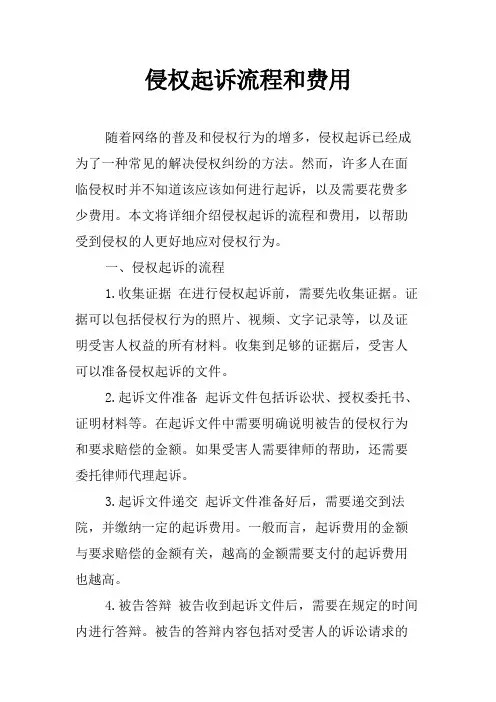 侵权起诉流程和费用