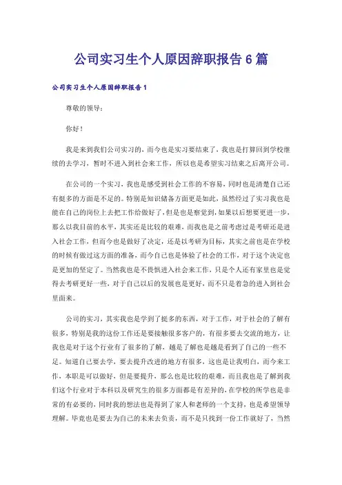 公司实习生个人原因辞职报告6篇