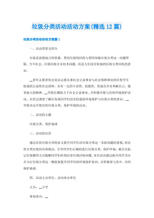 垃圾分类活动活动方案(精选12篇)