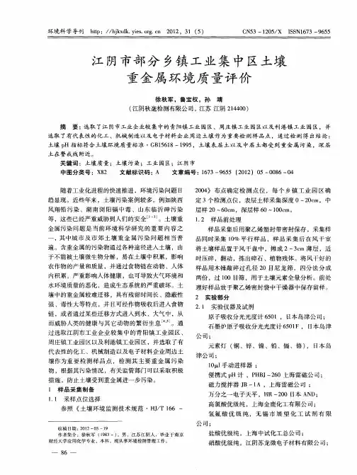 江阴市部分乡镇工业集中区土壤重金属环境质量评价