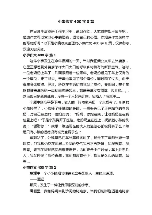 小事作文400字8篇