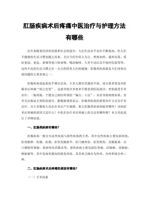 肛肠疾病术后疼痛中医治疗与护理方法有哪些