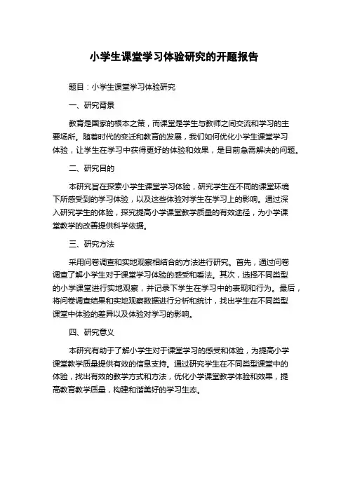小学生课堂学习体验研究的开题报告
