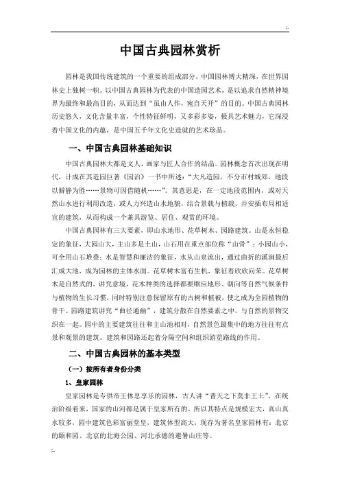 中国古典园林赏析