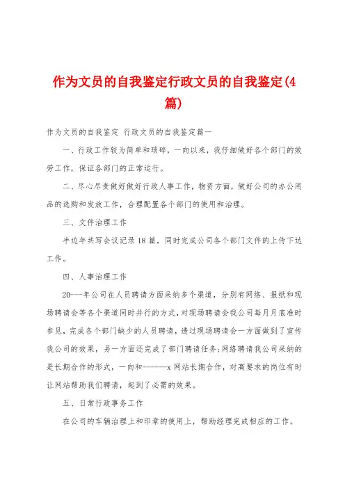 作为文员的自我鉴定行政文员的自我鉴定(4篇)