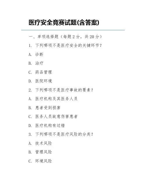 医疗安全竞赛试题(含答案)