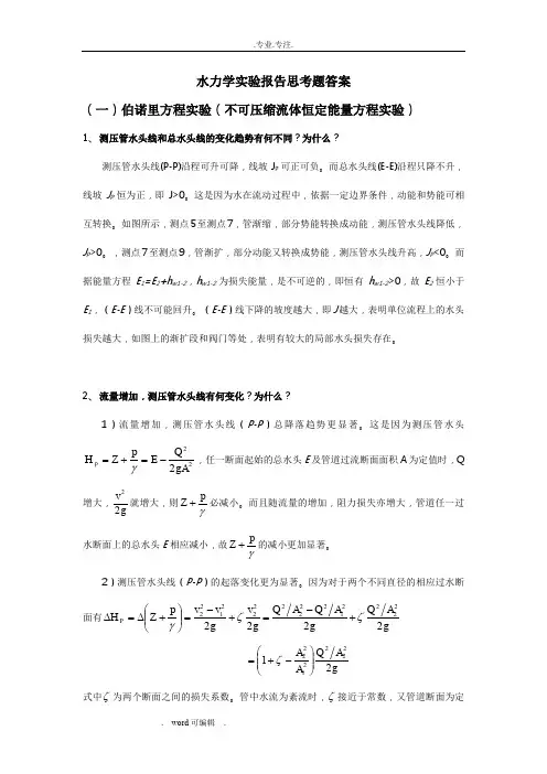 水力学实验报告思考题答案(全)