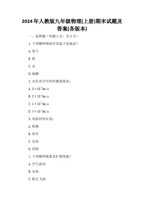 2024年人教版九年级物理(上册)期末试题及答案(各版本)