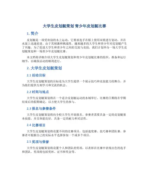 大学生皮划艇策划 青少年皮划艇比赛