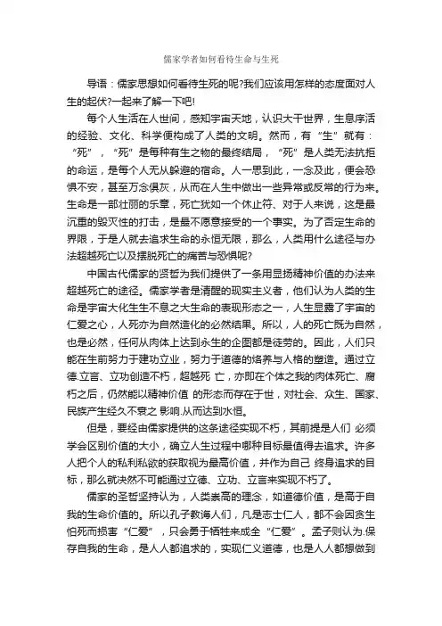 儒家学者如何看待生命与生死
