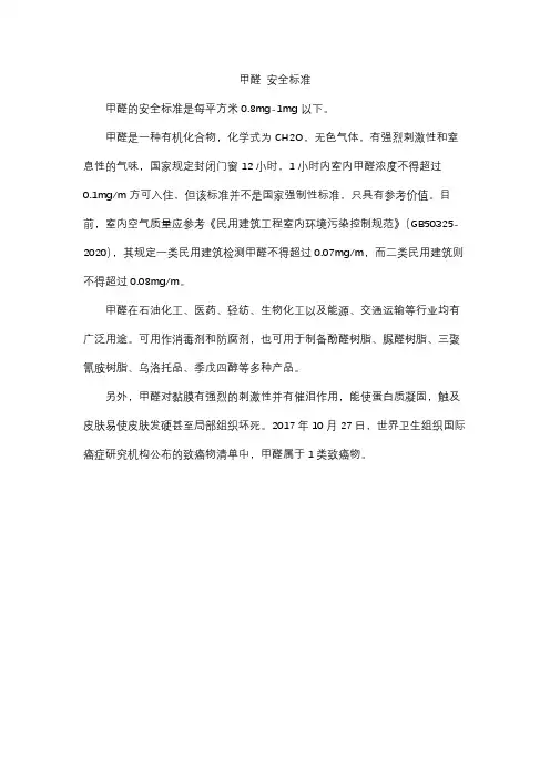 甲醛 安全标准