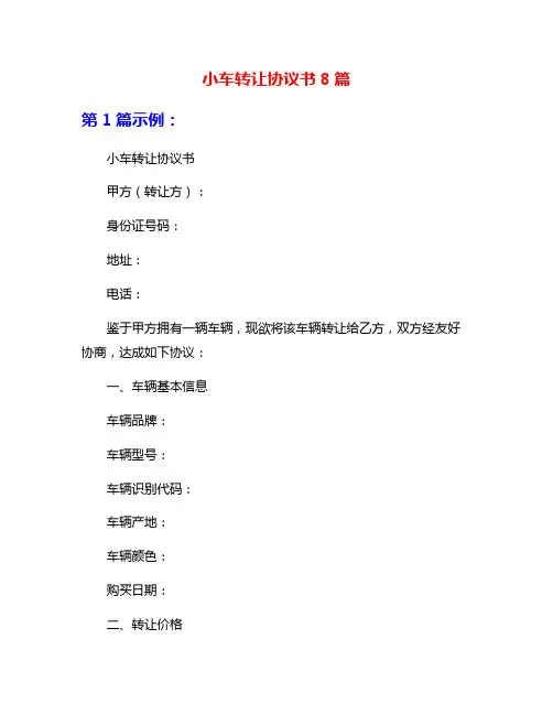 小车转让协议书8篇