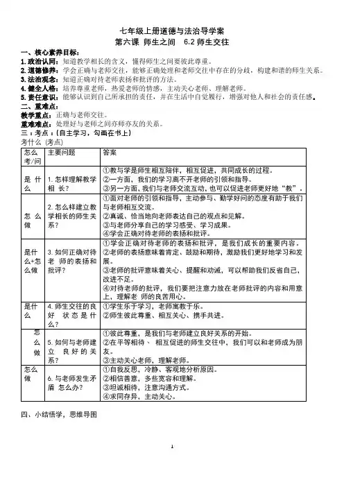 师生交往+导学案 部编版道德与法治七年级上册