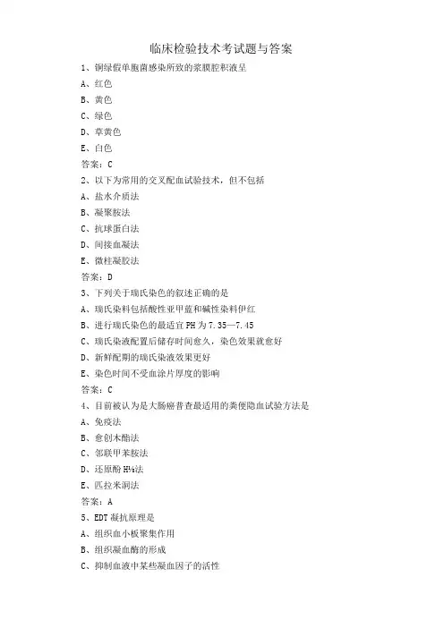临床检验技术考试题与答案