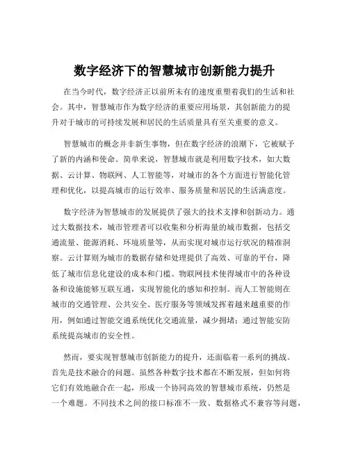 数字经济下的智慧城市创新能力提升