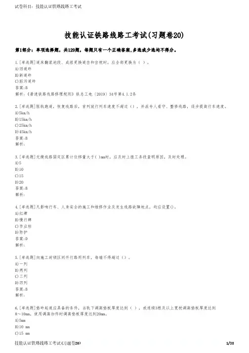 技能认证铁路线路工考试(习题卷20)