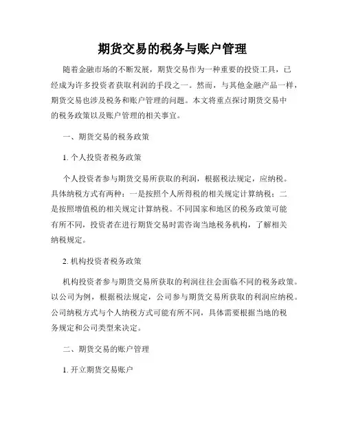 期货交易的税务与账户管理