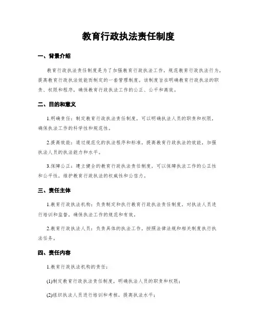 教育行政执法责任制度