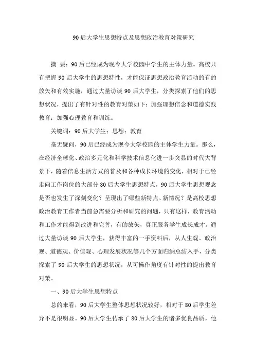 90后大学生思想特点及思想政治教育对策研究