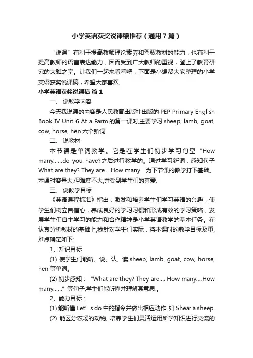 小学英语获奖说课稿推荐（通用7篇）