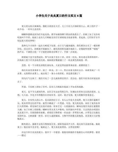 小学生关于炎炎夏日的作文范文6篇