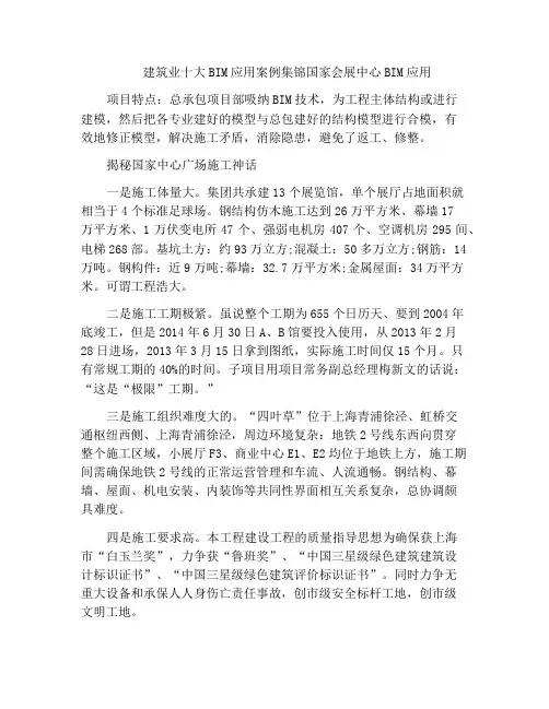 建筑业十大BIM应用案例集锦国家会展中心BIM应用