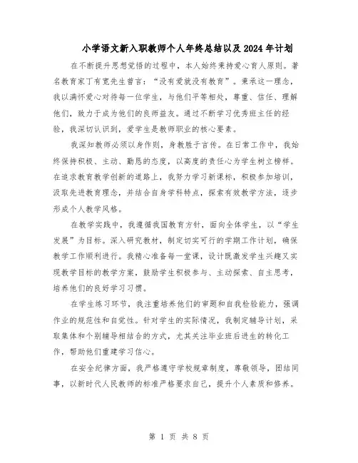 小学语文新入职教师个人年终总结以及2024年计划（四篇）