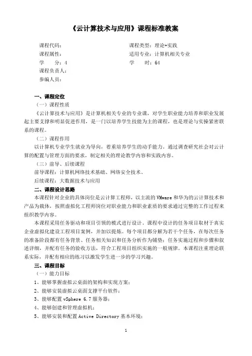 云计算技术与应用课程标准教案