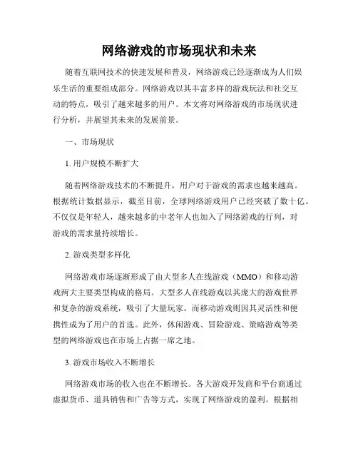 网络游戏的市场现状和未来