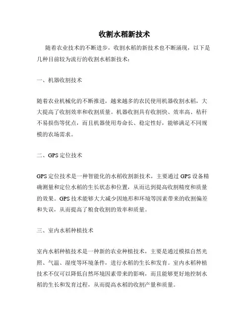 收割水稻新技术