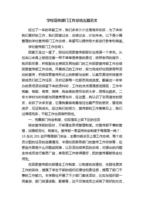 学校宣传部门工作总结五篇范文
