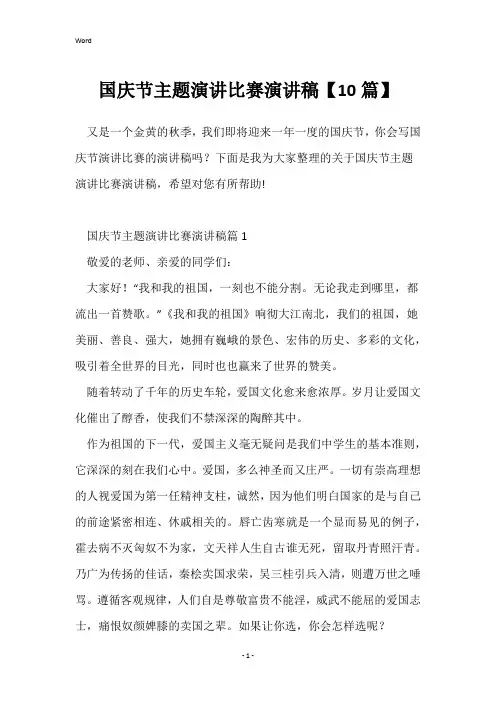 国庆节主题演讲比赛演讲稿【10篇】