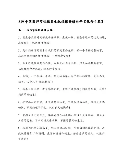 819中国医师节祝福医生祝福语寄语句子【优秀6篇】