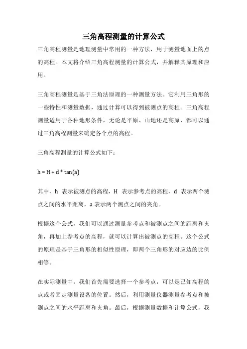 三角高程测量的计算公式