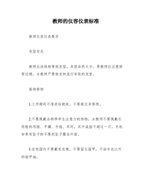 教师的仪容仪表标准