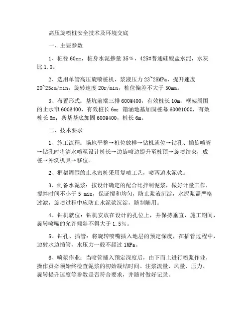 高压旋喷桩安全技术环境交底