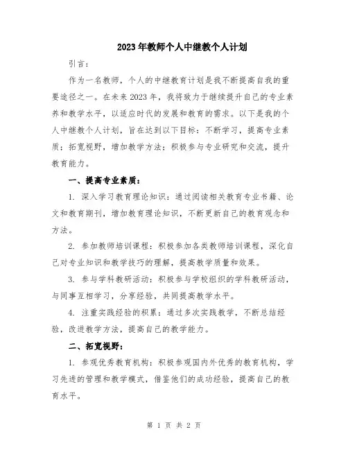 2023年教师个人中继教个人计划