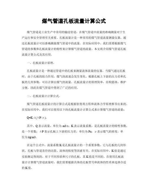 煤气管道孔板流量计算公式