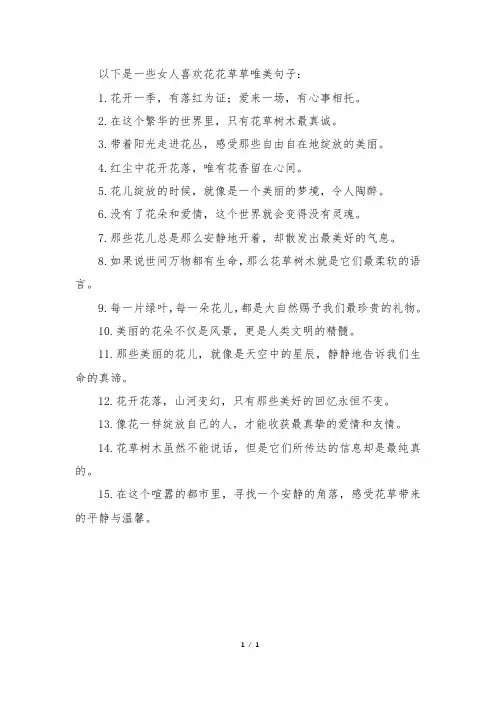 女人喜欢花花草草唯美句子大全