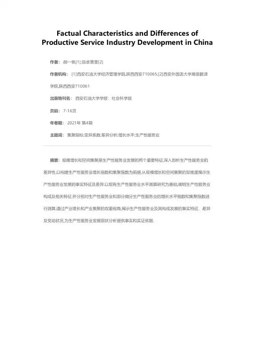 中国生产性服务业发展的特征事实及差异分析