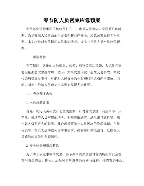 春节防人员密集应急预案