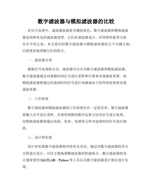 数字滤波器与模拟滤波器的比较