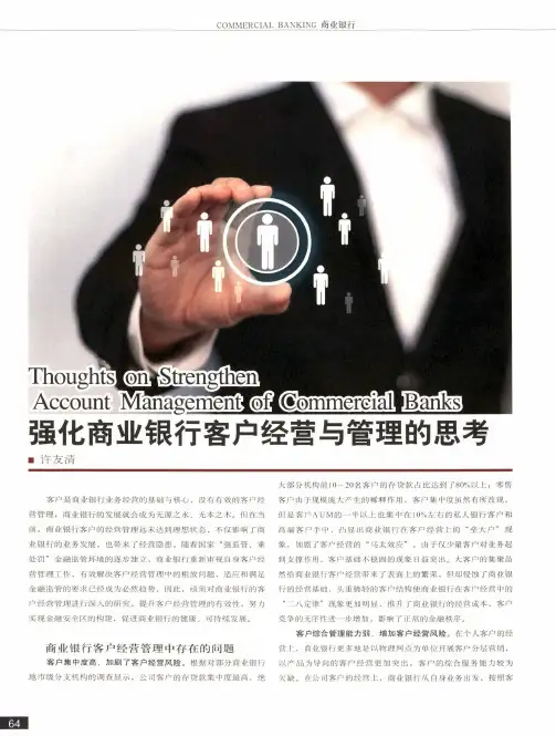 强化商业银行客户经营与管理的思考