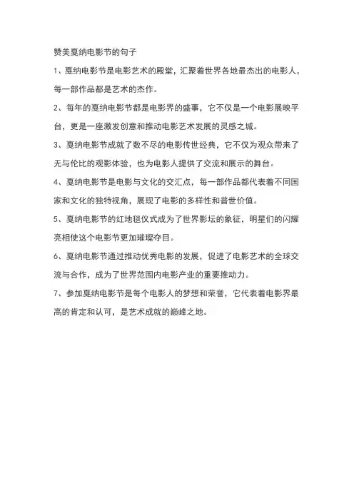 赞美戛纳电影节的句子