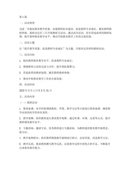 三月教研月活动方案(3篇)
